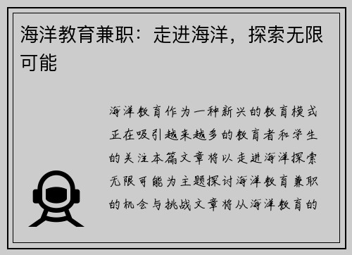 海洋教育兼职：走进海洋，探索无限可能
