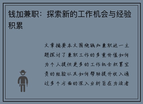钱加兼职：探索新的工作机会与经验积累