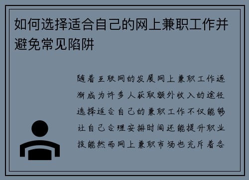 如何选择适合自己的网上兼职工作并避免常见陷阱