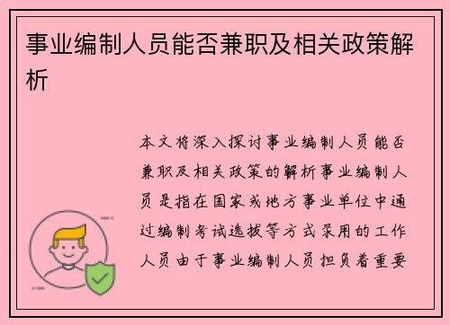 事业编制人员能否兼职及相关政策解析