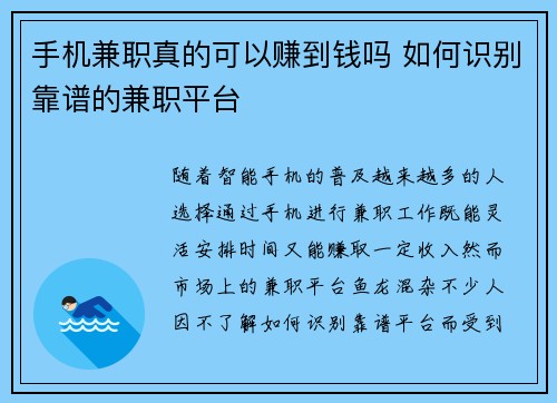 手机兼职真的可以赚到钱吗 如何识别靠谱的兼职平台