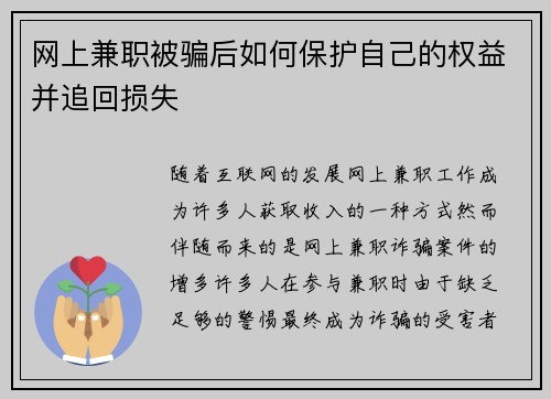 网上兼职被骗后如何保护自己的权益并追回损失