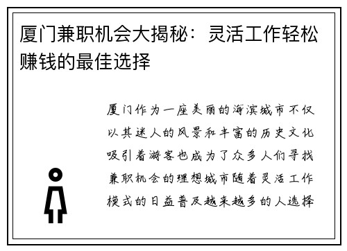 厦门兼职机会大揭秘：灵活工作轻松赚钱的最佳选择