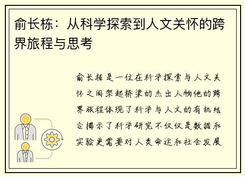 俞长栋：从科学探索到人文关怀的跨界旅程与思考