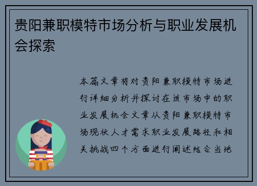 贵阳兼职模特市场分析与职业发展机会探索