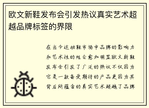 欧文新鞋发布会引发热议真实艺术超越品牌标签的界限