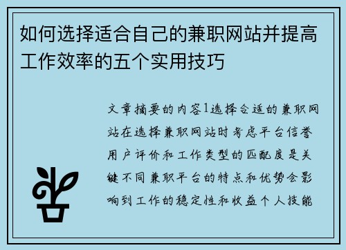 如何选择适合自己的兼职网站并提高工作效率的五个实用技巧