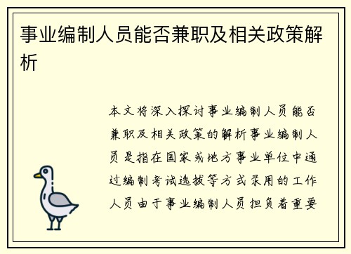 事业编制人员能否兼职及相关政策解析