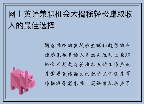 网上英语兼职机会大揭秘轻松赚取收入的最佳选择