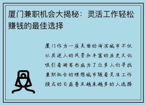 厦门兼职机会大揭秘：灵活工作轻松赚钱的最佳选择