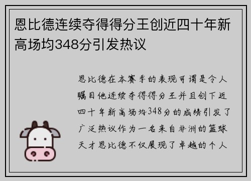 恩比德连续夺得得分王创近四十年新高场均348分引发热议
