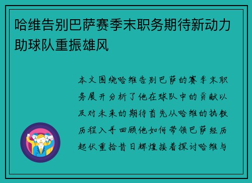 哈维告别巴萨赛季末职务期待新动力助球队重振雄风