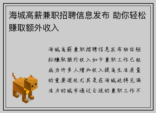 海城高薪兼职招聘信息发布 助你轻松赚取额外收入