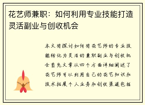 花艺师兼职：如何利用专业技能打造灵活副业与创收机会