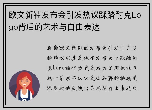 欧文新鞋发布会引发热议踩踏耐克Logo背后的艺术与自由表达