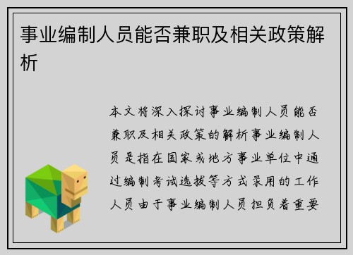 事业编制人员能否兼职及相关政策解析