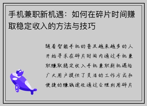 手机兼职新机遇：如何在碎片时间赚取稳定收入的方法与技巧