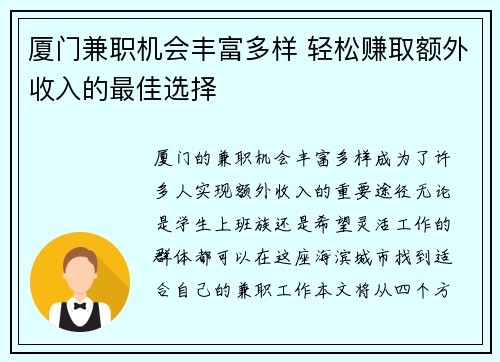 厦门兼职机会丰富多样 轻松赚取额外收入的最佳选择