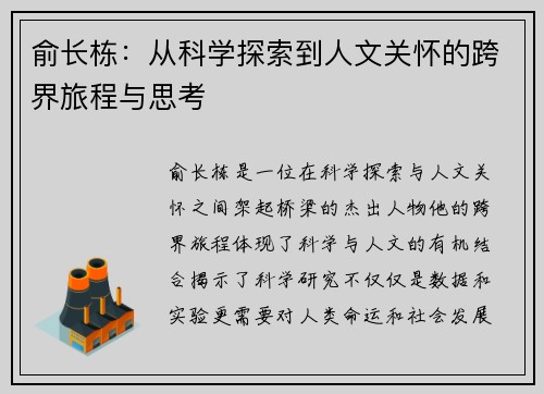 俞长栋：从科学探索到人文关怀的跨界旅程与思考