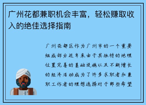 广州花都兼职机会丰富，轻松赚取收入的绝佳选择指南