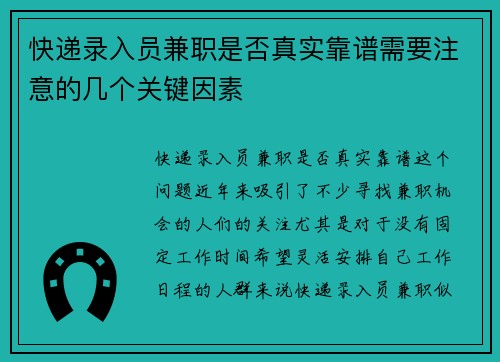 快递录入员兼职是否真实靠谱需要注意的几个关键因素