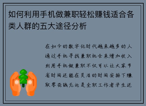 如何利用手机做兼职轻松赚钱适合各类人群的五大途径分析