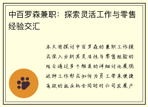 中百罗森兼职：探索灵活工作与零售经验交汇