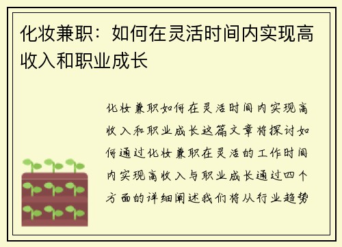 化妆兼职：如何在灵活时间内实现高收入和职业成长