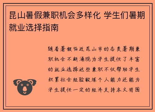 昆山暑假兼职机会多样化 学生们暑期就业选择指南