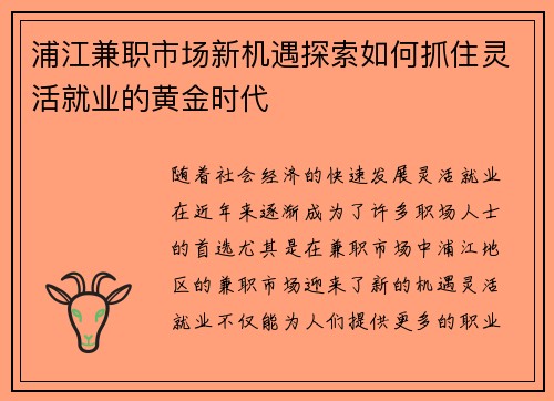 浦江兼职市场新机遇探索如何抓住灵活就业的黄金时代