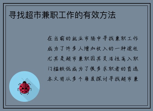 寻找超市兼职工作的有效方法