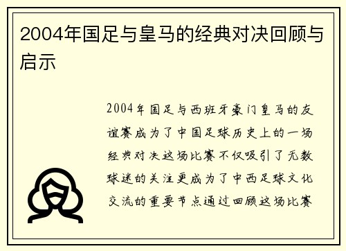2004年国足与皇马的经典对决回顾与启示