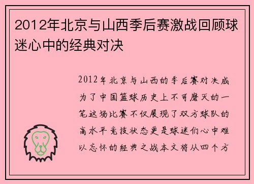 2012年北京与山西季后赛激战回顾球迷心中的经典对决