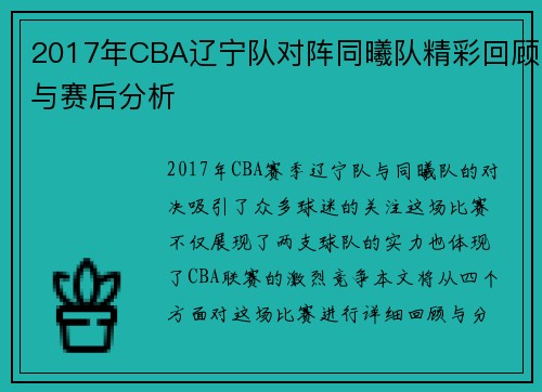 2017年CBA辽宁队对阵同曦队精彩回顾与赛后分析