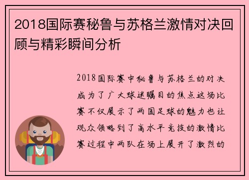 2018国际赛秘鲁与苏格兰激情对决回顾与精彩瞬间分析