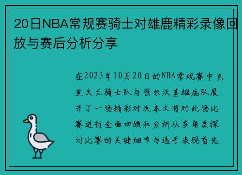 20日NBA常规赛骑士对雄鹿精彩录像回放与赛后分析分享