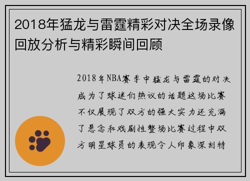 2018年猛龙与雷霆精彩对决全场录像回放分析与精彩瞬间回顾