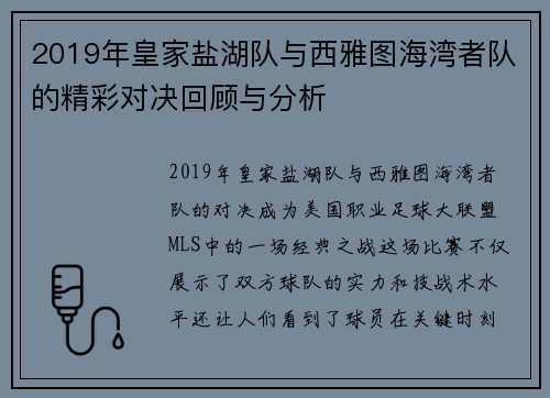 2019年皇家盐湖队与西雅图海湾者队的精彩对决回顾与分析