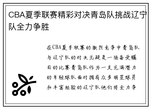 CBA夏季联赛精彩对决青岛队挑战辽宁队全力争胜