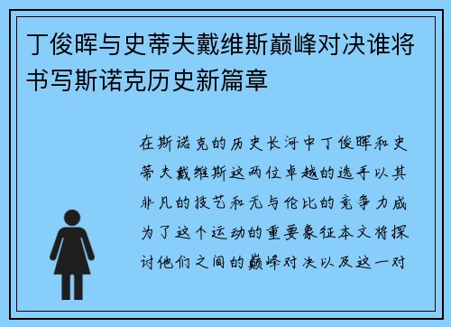 丁俊晖与史蒂夫戴维斯巅峰对决谁将书写斯诺克历史新篇章