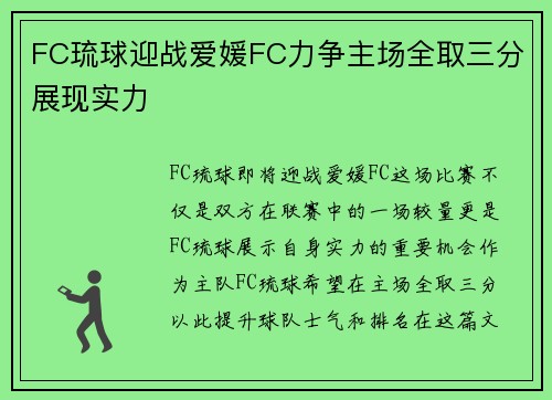 FC琉球迎战爱媛FC力争主场全取三分展现实力