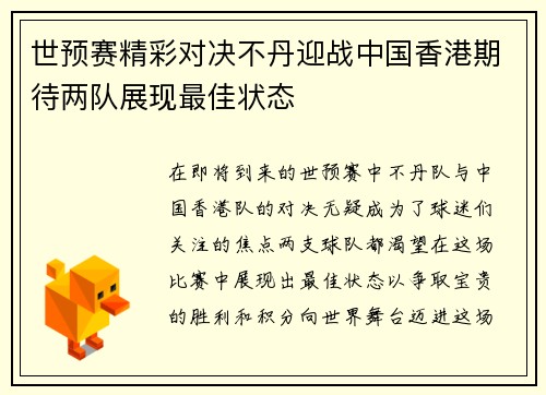 世预赛精彩对决不丹迎战中国香港期待两队展现最佳状态