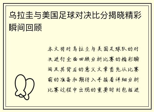 乌拉圭与美国足球对决比分揭晓精彩瞬间回顾