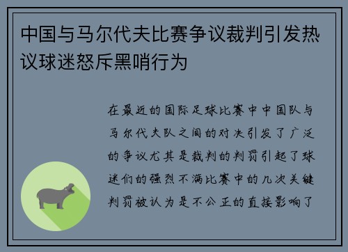 中国与马尔代夫比赛争议裁判引发热议球迷怒斥黑哨行为