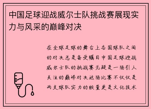 中国足球迎战威尔士队挑战赛展现实力与风采的巅峰对决