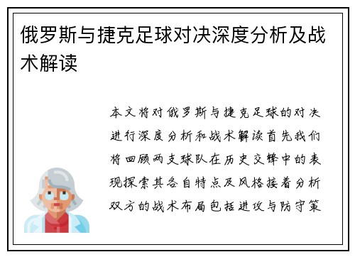 俄罗斯与捷克足球对决深度分析及战术解读