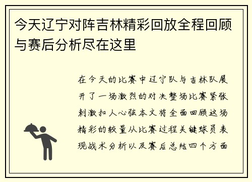 今天辽宁对阵吉林精彩回放全程回顾与赛后分析尽在这里