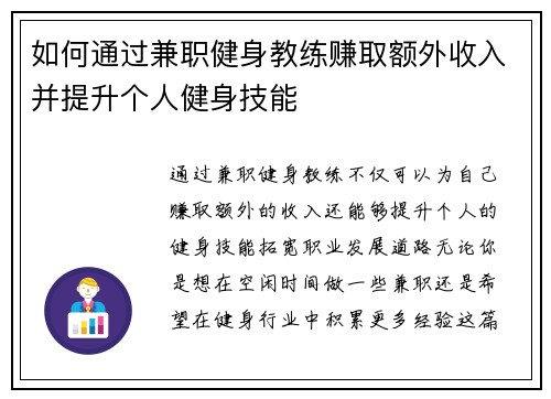 如何通过兼职健身教练赚取额外收入并提升个人健身技能