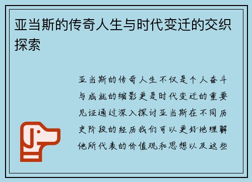 亚当斯的传奇人生与时代变迁的交织探索