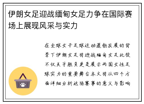 伊朗女足迎战缅甸女足力争在国际赛场上展现风采与实力